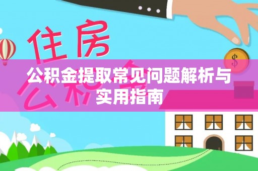 鸠江公积金提取常见问题解析与实用指南