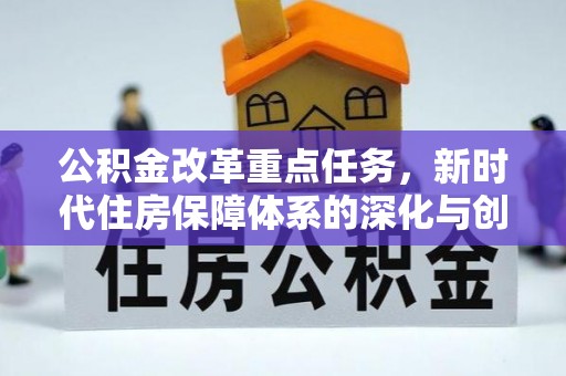 鸠江公积金改革重点任务，新时代住房保障体系的深化与创新