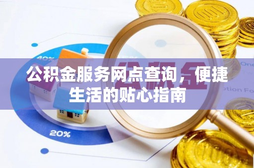 鸠江公积金服务网点查询，便捷生活的贴心指南
