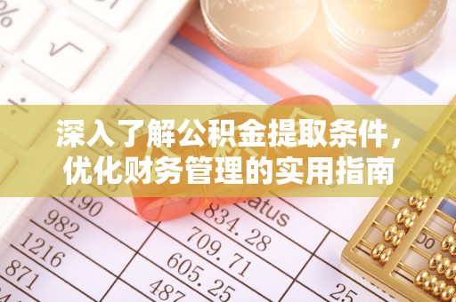 鸠江深入了解公积金提取条件，优化财务管理的实用指南
