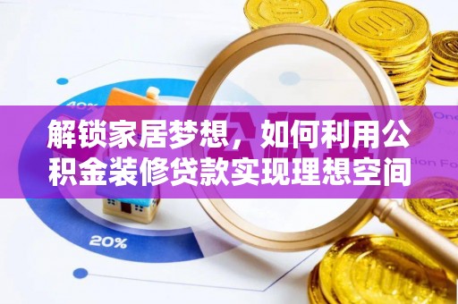 鸠江解锁家居梦想，如何利用公积金装修贷款实现理想空间