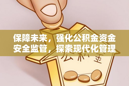 鸠江保障未来，强化公积金资金安全监管，探索现代化管理新路径