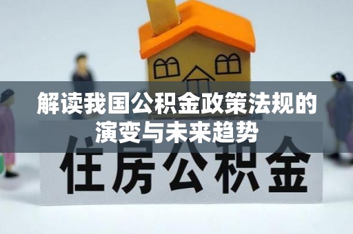 鸠江解读我国公积金政策法规的演变与未来趋势