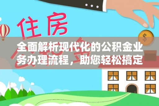 鸠江全面解析现代化的公积金业务办理流程，助您轻松搞定每一笔交易