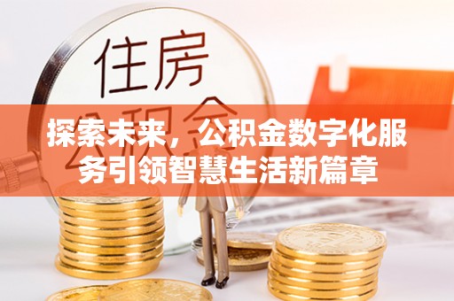 鸠江探索未来，公积金数字化服务引领智慧生活新篇章