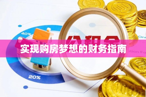 鸠江实现购房梦想的财务指南