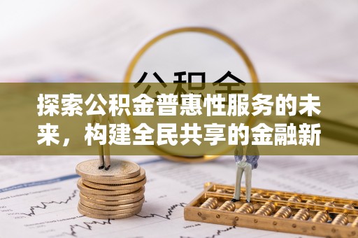鸠江探索公积金普惠性服务的未来，构建全民共享的金融新生态