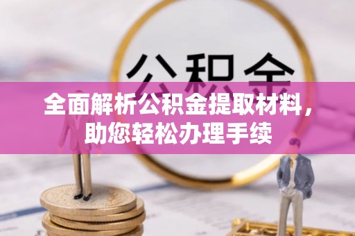 鸠江全面解析公积金提取材料，助您轻松办理手续