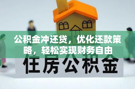 鸠江公积金冲还贷，优化还款策略，轻松实现财务自由