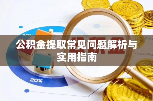 鸠江公积金提取常见问题解析与实用指南