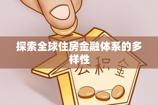 鸠江探索全球住房金融体系的多样性