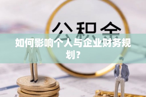 鸠江如何影响个人与企业财务规划？