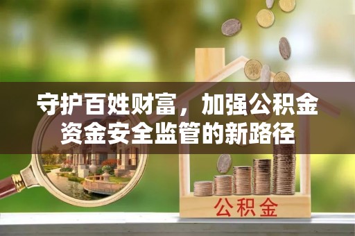 鸠江守护百姓财富，加强公积金资金安全监管的新路径