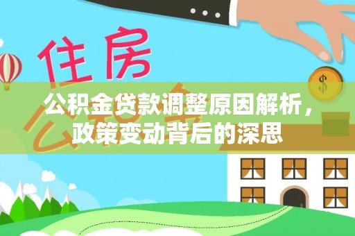 鸠江公积金贷款调整原因解析，政策变动背后的深思