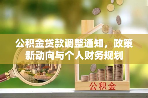 鸠江公积金贷款调整通知，政策新动向与个人财务规划