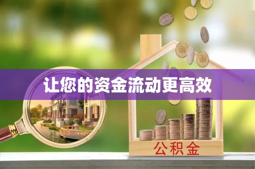 鸠江让您的资金流动更高效