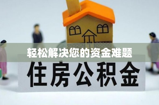 鸠江轻松解决您的资金难题