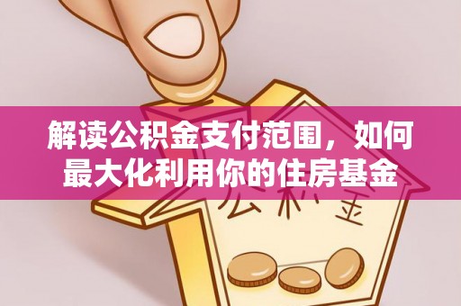 鸠江解读公积金支付范围，如何最大化利用你的住房基金