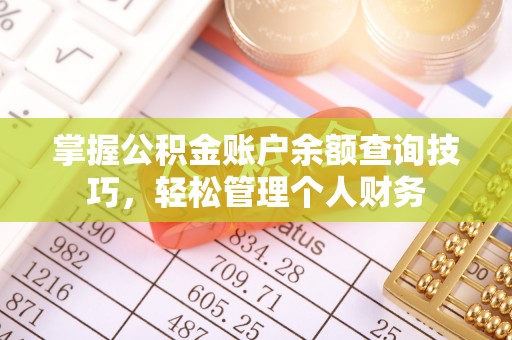 鸠江掌握公积金账户余额查询技巧，轻松管理个人财务