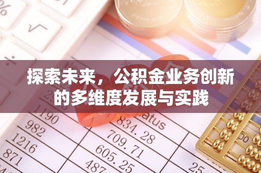 鸠江探索未来，公积金业务创新的多维度发展与实践