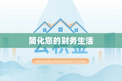 鸠江简化您的财务生活