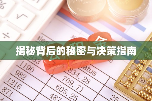 鸠江揭秘背后的秘密与决策指南