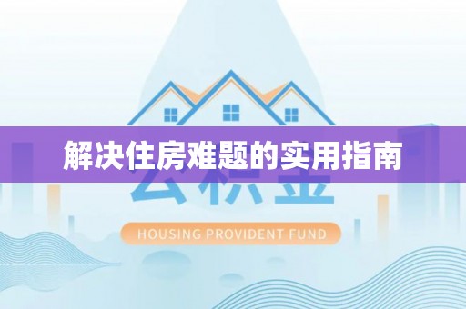鸠江解决住房难题的实用指南