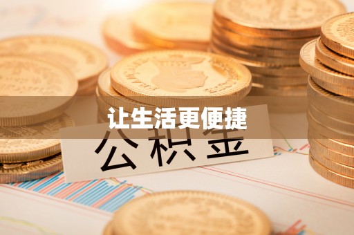 鸠江让生活更便捷