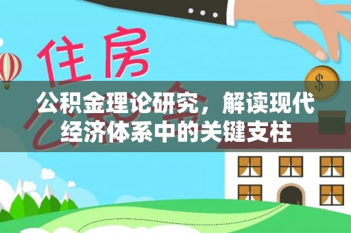 鸠江公积金理论研究，解读现代经济体系中的关键支柱