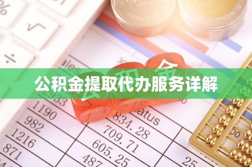 鸠江公积金提取代办服务详解