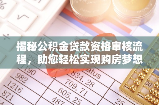 鸠江揭秘公积金贷款资格审核流程，助您轻松实现购房梦想