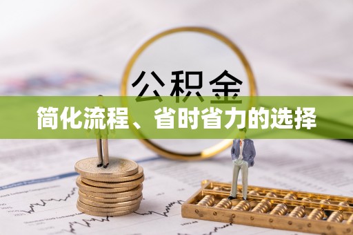 鸠江简化流程、省时省力的选择