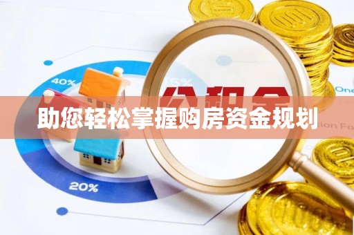鸠江助您轻松掌握购房资金规划
