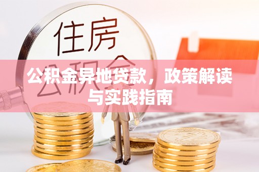 鸠江公积金异地贷款，政策解读与实践指南