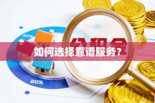 鸠江如何选择靠谱服务？