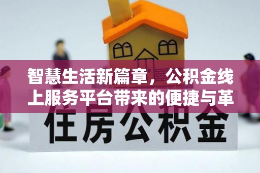 鸠江智慧生活新篇章，公积金线上服务平台带来的便捷与革新
