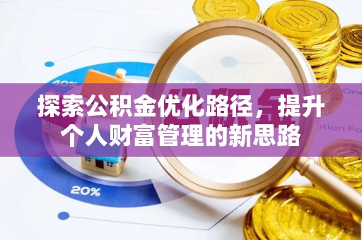 鸠江探索公积金优化路径，提升个人财富管理的新思路