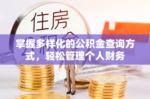 鸠江掌握多样化的公积金查询方式，轻松管理个人财务