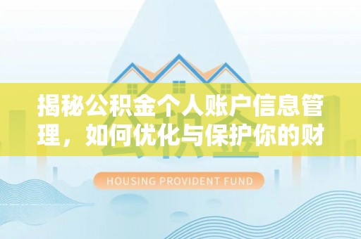 鸠江揭秘公积金个人账户信息管理，如何优化与保护你的财务安全