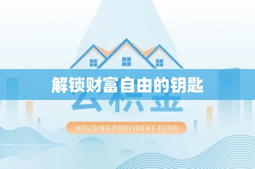 鸠江解锁财富自由的钥匙