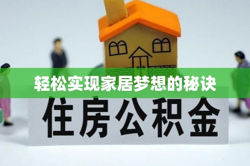 鸠江轻松实现家居梦想的秘诀