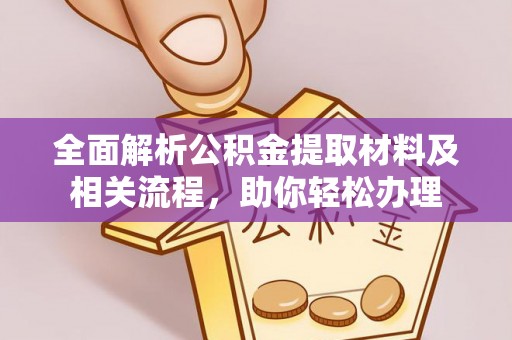 鸠江全面解析公积金提取材料及相关流程，助你轻松办理