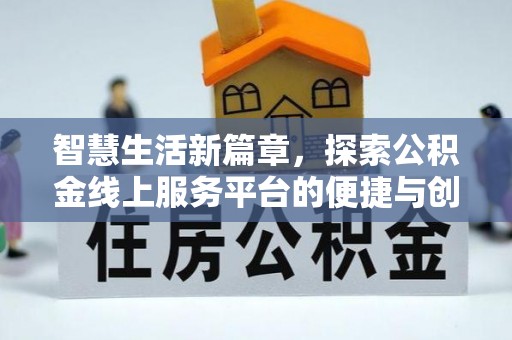鸠江智慧生活新篇章，探索公积金线上服务平台的便捷与创新