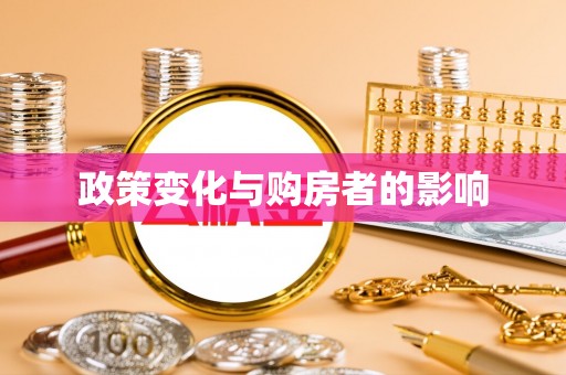 鸠江政策变化与购房者的影响
