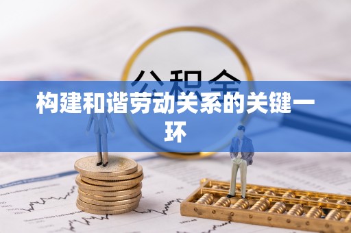 鸠江构建和谐劳动关系的关键一环