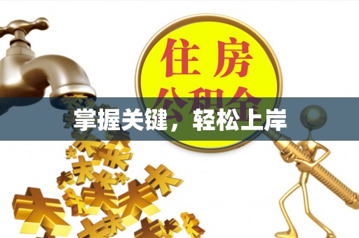 鸠江掌握关键，轻松上岸