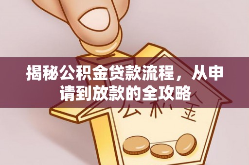 鸠江揭秘公积金贷款流程，从申请到放款的全攻略