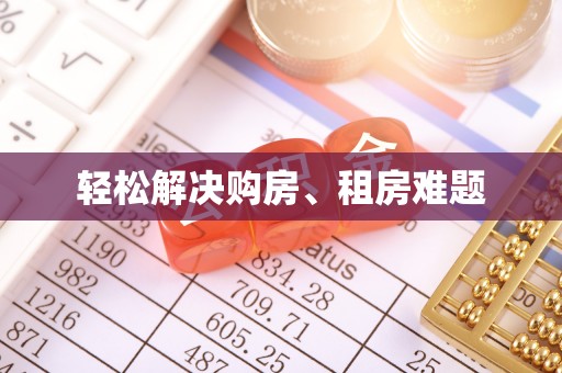 鸠江轻松解决购房、租房难题