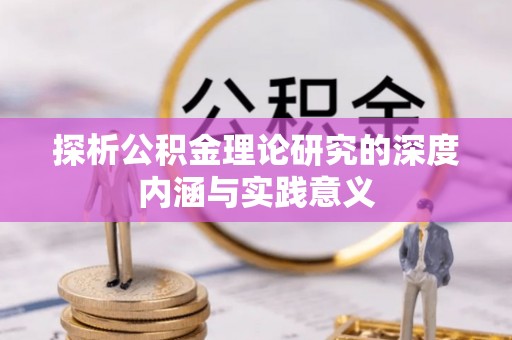 鸠江探析公积金理论研究的深度内涵与实践意义