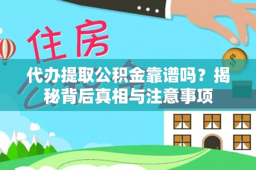 鸠江代办提取公积金靠谱吗？揭秘背后真相与注意事项